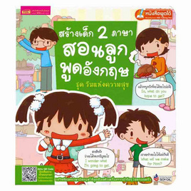 หนังสือ สร้างเด็ก 2 ภาษาสอนลูกพูดอังกฤษ ชุด วันแห่งความสุข - เอ็มไอเอส, ครอบครัว แม่และเด็ก