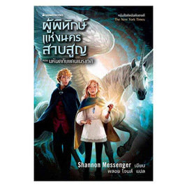 หนังสือ ผู้พิทักษ์แห่งนครสาบสูญ 2 มหันตภัยแดนเนรเทศ - Nanmeebooks, วรรณกรรม