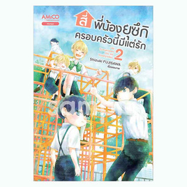 หนังสือ สี่พี่น้องยุซึกิ ครอบครัวนี้มีแต่รัก เล่ม 2 (มังงะ) - Nanmeebooks, หนังสือ เครื่องเขียน