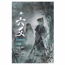 หนังสือ ลิ่วเหยา เล่ม 2 (ฉบับปรับปรุง) - อมรินทร์, หนังสือ เครื่องเขียน