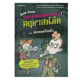 หนังสือ สนุกคิดคณิตศาสตร์ คฤหาสน์มืด เล่ม 2 ตอน นักดนตรีคลั่ง - Nanmeebooks, นานมีบุ๊คส์ แบบเรียน