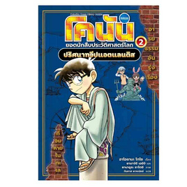 หนังสือ โคนัน ยอดนักสืบประวัติศาสตร์โลก เล่ม 2 ปริศนาทวีปแอตแลนติส - Nanmeebooks, หนังสือ