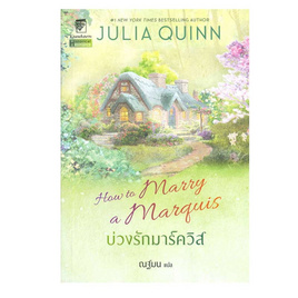 หนังสือ บ่วงรักมาร์ควิส (บ่วงดวงใจ 2) - อมรินทร์, หนังสือ