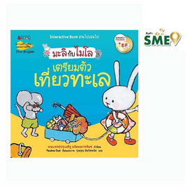 หนังสือ เตรียมตัวเที่ยวทะเล (2 ภาษา) ชุด มะลิกับไมโล - Nanmeebooks, หนังสือเสริมพัฒนาการ