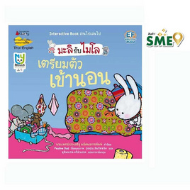 หนังสือ เตรียมตัวเข้านอน (2 ภาษา) ชุด มะลิกับไมโล - Nanmeebooks, หนังสือเสริมพัฒนาการ