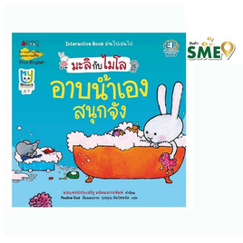 หนังสือ อาบน้ำเองสนุกจัง (2 ภาษา) ชุด มะลิกับไมโล - Nanmeebooks, ครอบครัว แม่และเด็ก