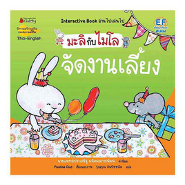 หนังสือ จัดงานเลี้ยง (2ภาษา) ชุด มะลิกับไมโล - Nanmeebooks, ครอบครัว แม่และเด็ก