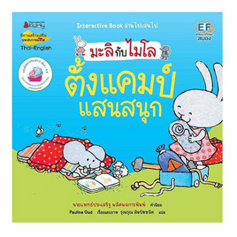 หนังสือ ตั้งแคมป์แสนสนุก (2 ภาษา) ชุด มะลิกับไมโล - Nanmeebooks, หนังสือ เครื่องเขียน