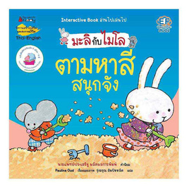 หนังสือ ตามหาสีสนุกจัง (2 ภาษา) ชุด มะลิกับไมโล - Nanmeebooks, หนังสือเสริมพัฒนาการ