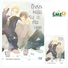 หนังสือการ์ตูน ปิ๊งรักหนุ่มร่มกันแดด เล่ม 2 (เล่มจบ) - BONGKOCH, สินค้าขายดี