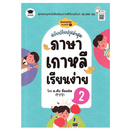 หนังสือ ภาษาเกาหลีเรียนง่าย 2 (ฉบับปรับปรุงล่าสุด) - SE-ED, หนังสือ