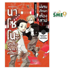 หนังสือ นาโซโนะ นักสืบวิทยาศาสตร์ เล่ม 2 ตอน ทัศนศึกษาต้องสาป - Nanmeebooks, วรรณกรรมแปล