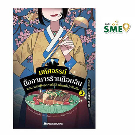 หนังสือ มหัศจรรย์มื้ออาหารร้านก็อบลิน เล่ม 2 ตอน รสชาติของการได้สิ่งหายไปกลับคืน - Nanmeebooks, Nanmeebooks