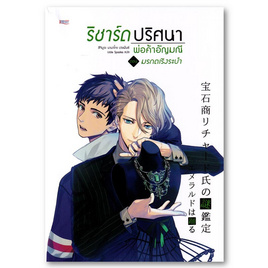 หนังสือ ริชาร์ดปริศนาพ่อค้าอัญมณี 2 ตอนมรกตเริงระบำ - อมรินทร์, หนังสือ