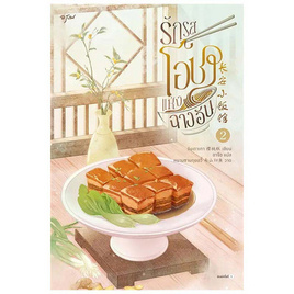 หนังสือ รักรสโอชาแห่งฉางอัน เล่ม 2 (เล่มจบ) - อมรินทร์, วรรณกรรมแปล