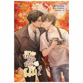 หนังสือ เขาคือบรรพบุรุษน้อยของผม เล่ม 2 (เล่มจบ) - อมรินทร์, หนังสือ