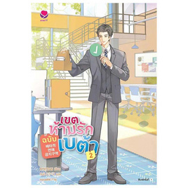 หนังสือ เขตห้ามรักฉบับเบต้า 2 (เล่มจบ) - อมรินทร์, นิยายวาย ยูริ มังงะ