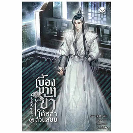 หนังสือ เบื้องบาทข้า ใต้หล้าล้วนสยบ 2 (เล่มจบ) - อมรินทร์, หนังสือ