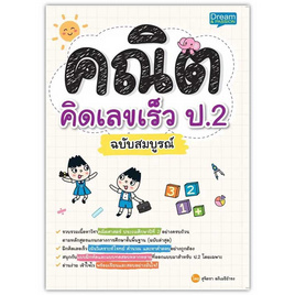 หนังสือ คณิตคิดเลขเร็ว ป.2 ฉบับสมบูรณ์ - อมรินทร์, คู่มือเรียน-สอบ