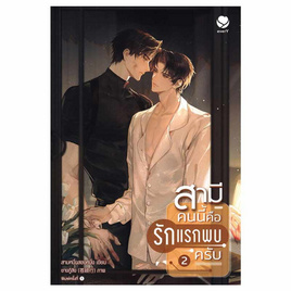 หนังสือ สามีคนนี้คือรักแรกพบครับ 2 (เล่มจบ) - อมรินทร์, 7Online