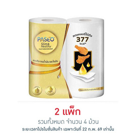 พาซิโอ กระดาษอเนกประสงค์ รุ่นสลิมแอนด์เฮลท์ตี้ (แพ็ก 2 ม้วน) - พาซิโอ, กระดาษเอนกประสงค์