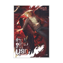 หนังสือ ก้าวเดียวจากนรก เล่ม 2 (เล่มจบ) - อมรินทร์, นิยายวาย ยูริ มังงะ