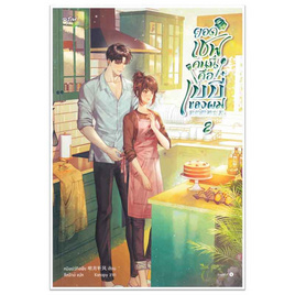 หนังสือ ยอดเชฟคนนี้คือเบบี๋ของผม เล่ม 2 (เล่มจบ) - อมรินทร์, หนังสือ