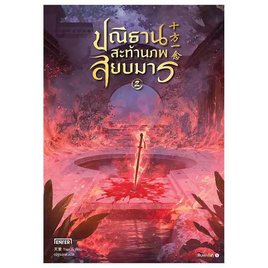 หนังสือ ปณิธานสะท้านภพสยบมาร 2 (เล่มจบ) - อมรินทร์, วรรณกรรมแปล