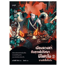 หนังสือ เมืองลวงตากับคาเฟ่ปริศนานิไลคะไน 2 ยามผีเสื้อคืนรัง - อมรินทร์, หนังสือ เครื่องเขียน