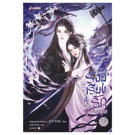 หนังสือ ร้อยเรียงรักเคียงฤทัย 2 (เล่มจบ) - อมรินทร์, วรรณกรรม