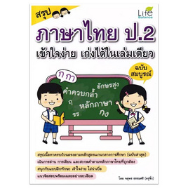 หนังสือ สรุปภาษาไทย ป.2 เข้าใจง่าย เก่งได้ในเล่มเดียว ฉบับสมบูรณ์ - SE-ED, คู่มือเรียน-สอบ