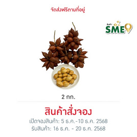 สวนเจ้าพายุ สละพันธุ์สุมาลี 2 กิโลกรัม - สวนเจ้าพายุ