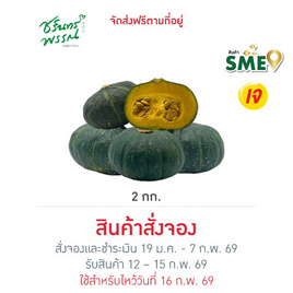 ไร่ชรินทร์พรรณ ฟักทองญี่ปุ่นมินิ 2 กก. - ไร่ชรินทร์พรรณ, ผักและผลไม้