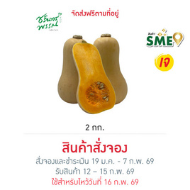 ไร่ชรินทร์พรรณ ฟักทองบัตเตอร์นัท 2 กก. - ไร่ชรินทร์พรรณ, ผักและผลไม้