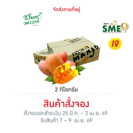 ไร่ชรินทร์พรรณ มะม่วงแดงจักรพรรดิ์พรีเมียม (ยู่เหวิน) กล่อง 2 กก. - ไร่ชรินทร์พรรณ