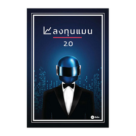 หนังสือ ลงทุนแมน 2.0 - SE-ED, 7Online