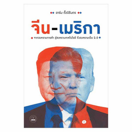 หนังสือ จีน-เมริกา จากสงครามการค้า สู่สงครามเทคโนโลยี ถึงสงครามเย็น 2.0 - SE-ED, บริหารธุรกิจ