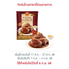 ขาหมูและคากิพะโล้พร้อมน้ำจิ้ม 2,000 กรัม ซีพี - CP, อาหารตามเทศกาล