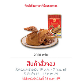 เป็ดพะโล้ต้นตำรับ 2,000 g. ซีพี - CP, อาหารตามเทศกาล