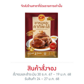 ขาหมูและคากิพะโล้พร้อมน้ำจิ้ม 2,000 g. ซีพี - CP, อาหารเสริมมงคล