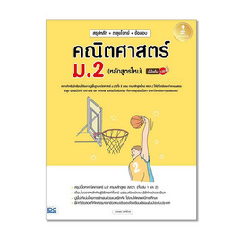 หนังสือ สรุปหลัก+ตะลุยโจทย์+ข้อสอบ คณิตศาสตร์ ม.2 (หลักสูตรใหม่) มั่นใจเต็ม 100 - IDC Premier, วิทยาศาสตร์/คณิตศาสตร์