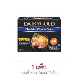 แดรี่โกลด์ เชดด้าชีส 2 สไลซ์ (แพ็ก 10 ชิ้น) - Dairy Gold, อร่อยฟิน ไม่ต้องบินไกล