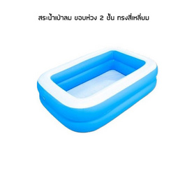 สระน้ำเป่าลม ขอบห่วง 2 ชั้น ทรงสี่เหลี่ยม (150x100x40cm.) สีฟ้า - Toy Smart, ของเล่น