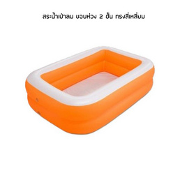 สระน้ำเป่าลม ขอบห่วง 2 ชั้น ทรงสี่เหลี่ยม (150x100x40cm.) สีส้ม - Toy Smart, 7Online