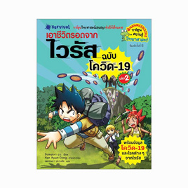 หนังสือ เอาชีวิตรอดจากไวรัส เล่ม 2 ฉบับโควิด 19 - Nanmeebooks, ครอบครัว แม่และเด็ก