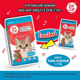ซอยแคท อาหารแมว 2 มิกซ์ รสทูน่า ขนาด 1 กิโลกรัม - Zoi Cat, โปรโมชั่น สัตว์เลี้ยงเท่านั้น