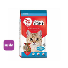 ซอยแคท อาหารแมว 2 มิกซ์ รสทูน่า ขนาด 1 กิโลกรัม - Zoi Cat, อาหารแมว