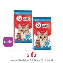 ซอยแคท อาหารแมว 2 มิกซ์ รสทูน่า ขนาด 1 กิโลกรัม - Zoi Cat, อาหารแมว