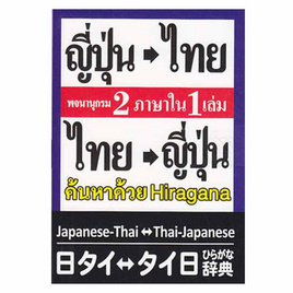 พจนานุกรม ญี่ปุ่น-ไทย ไทย-ญี่ปุ่น 2 ภาษาใน 1 เล่ม - SE-ED, พจนานุกรม/ปทานานุกรม/สารานุกรม