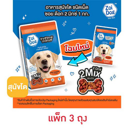 ซอยด๊อก อาหารสุนัขโต 2 มิกซ์ ขนาด 1 กก. - Zoi Dog, อาหารแห้ง